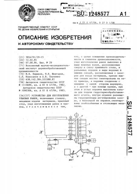 Устройство для изготовления ульевых рамок (патент 1248577)