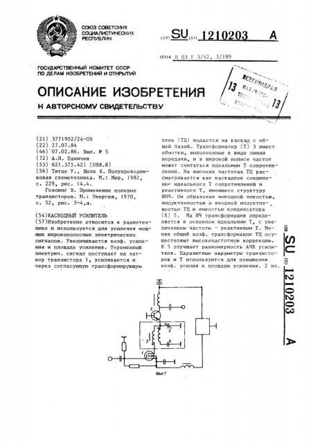 Каскодный усилитель (патент 1210203)