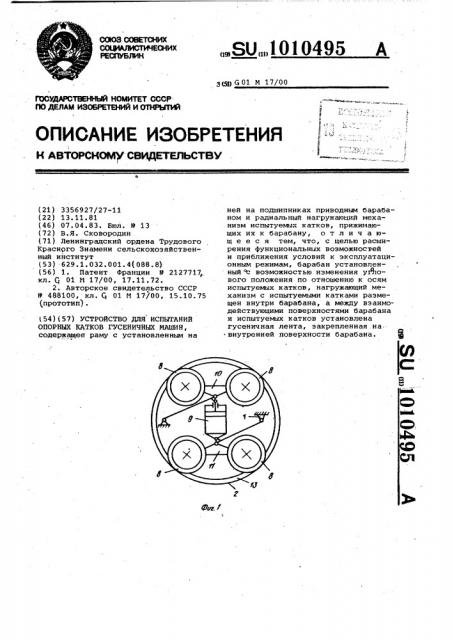 Устройство для испытания опорных катков гусеничных машин (патент 1010495)