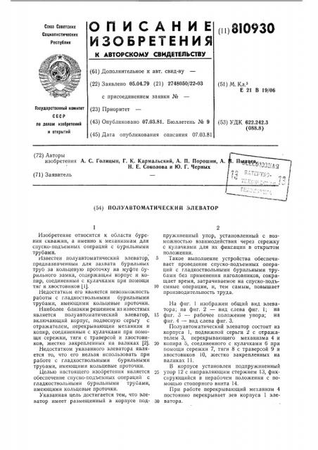 Полуавтоматический элеватор (патент 810930)