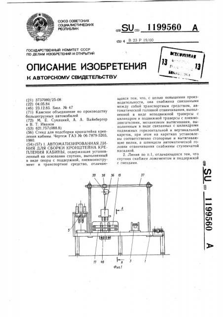 Автоматизированная линия для сборки кронштейна крепления кабины (патент 1199560)