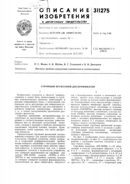 Струйный временной дискриминатор (патент 311275)