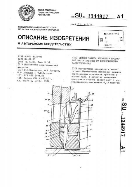 Способ защиты элементов проточной части турбины от коррозионного растрескивания (патент 1344917)