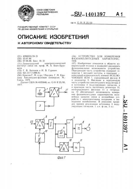 Устройство для измерения фазоамплитудных характеристик (патент 1401397)