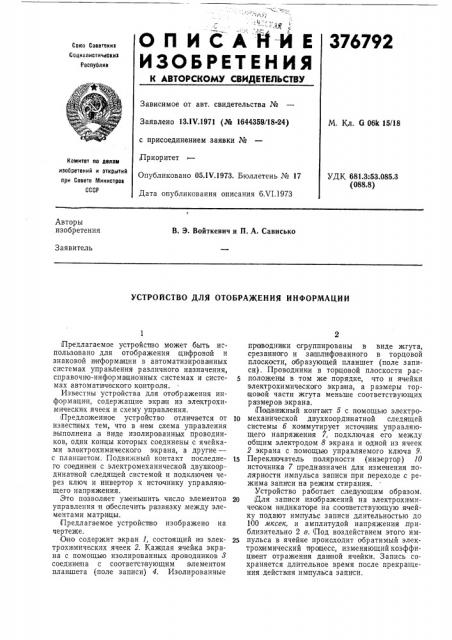 Устройство для отображения информации (патент 376792)
