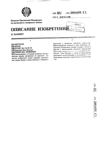 Грохот и.и.кравченко (патент 2001699)