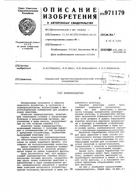Кормораздатчик (патент 971179)