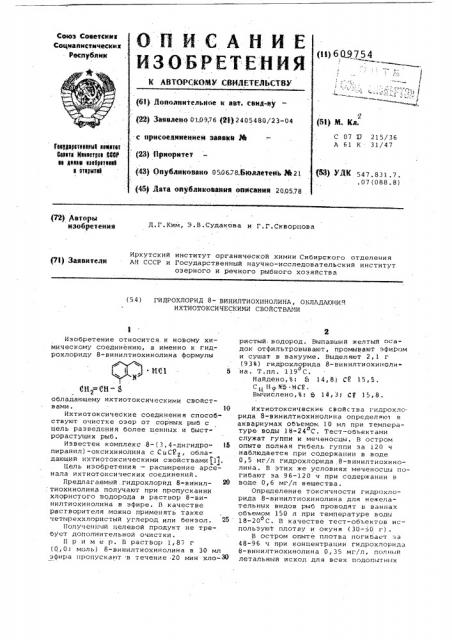 Гидрохлорид 8-винилтиохинолина, обладающий ихтиотоксическими свойствами (патент 609754)
