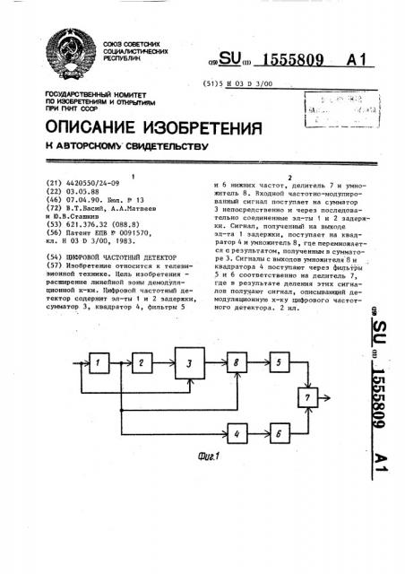 Цифровой частотный детектор (патент 1555809)