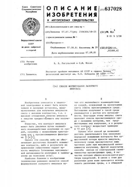 Способ формирования лазерного импульса (патент 637028)