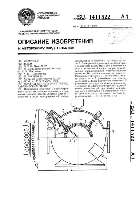 Диафрагменный электрогидравлический насос (патент 1411522)