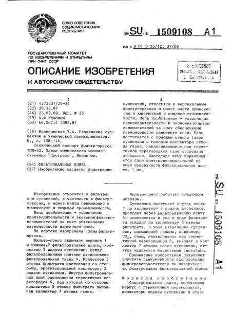 Фильтровальная плита (патент 1509108)