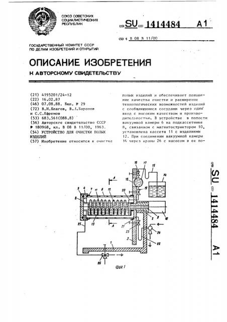 Устройство для очистки полых изделий (патент 1414484)