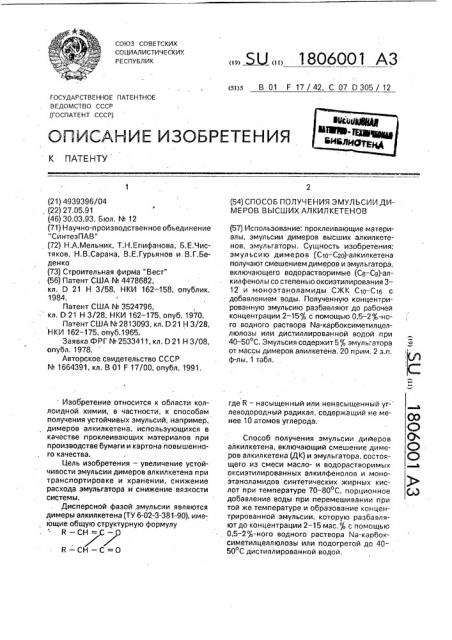 Способ получения эмульсии димеров высших алкилкетенов (патент 1806001)