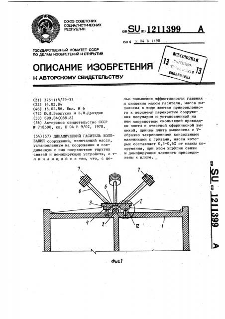 Динамический гаситель колебаний (патент 1211399)