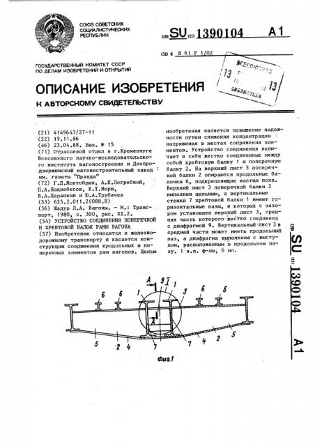 Устройство соединения поперечной и хребтовой балок рамы вагона (патент 1390104)