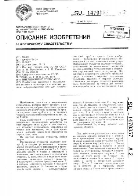 Инерционный пульсатор (патент 1470357)