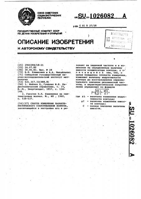 Способ измерения характеристического сопротивления контура (патент 1026082)