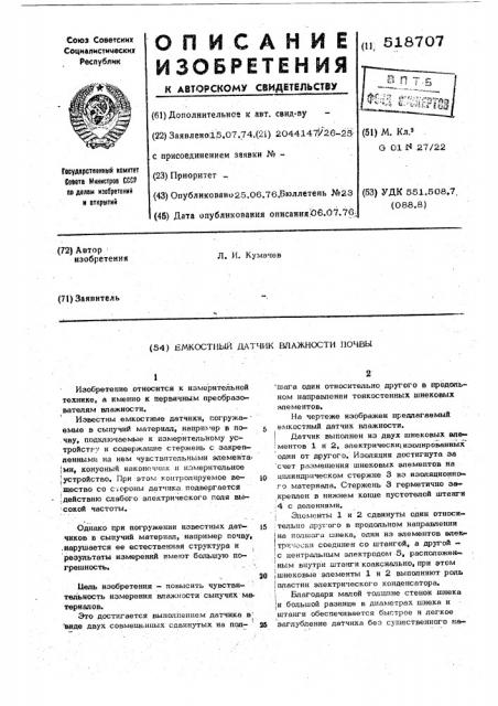 Емкостной датчик влажности почвы (патент 518707)