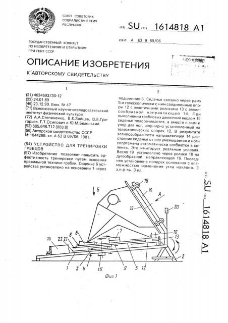 Устройство для тренировки гребцов (патент 1614818)