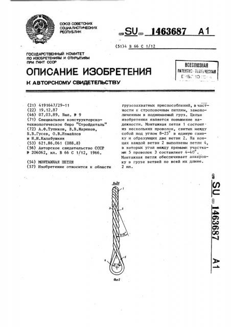 Монтажная петля (патент 1463687)