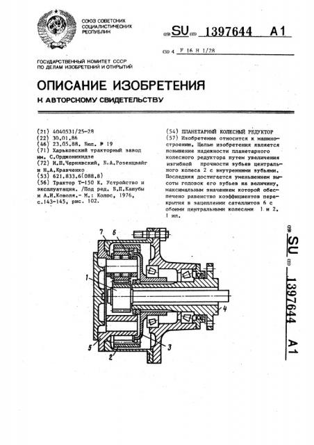 Планетарный колесный редуктор (патент 1397644)