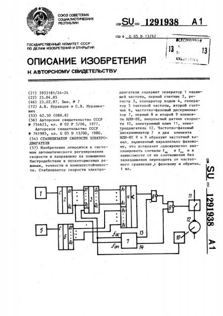 Стабилизатор скорости электродвигателя (патент 1291938)