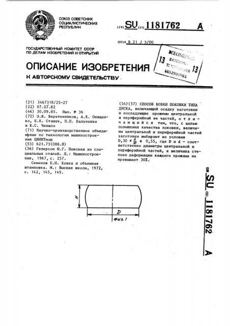 Способ ковки поковки типа диска (патент 1181762)
