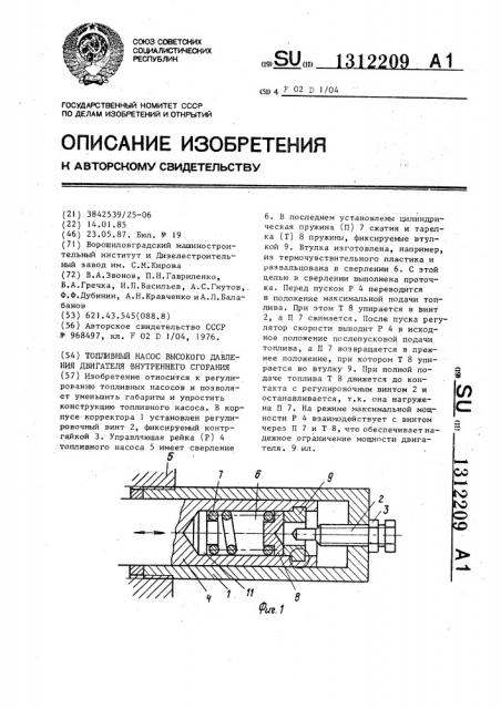 Топливный насос высокого давления двигателя внутреннего сгорания (патент 1312209)