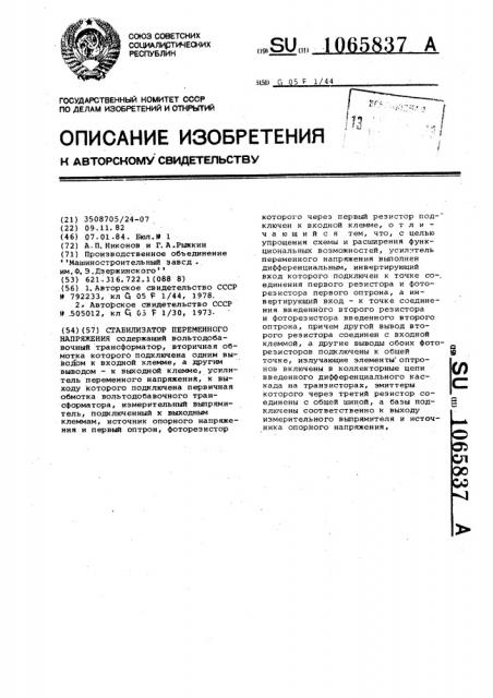Стабилизатор переменного напряжения (патент 1065837)