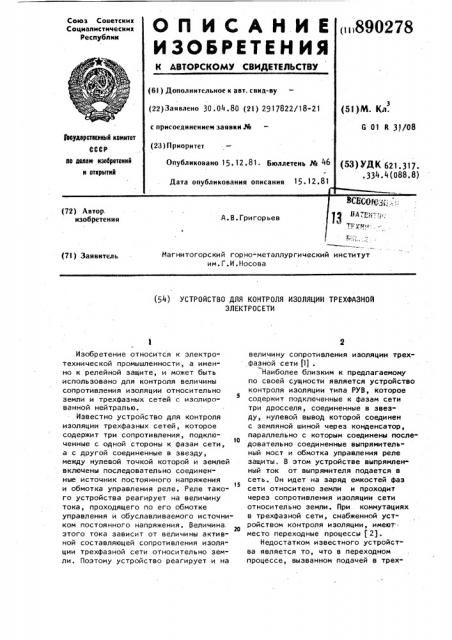 Устройство для контроля изоляции трехфазной электросети (патент 890278)