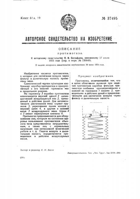 Противогаз (патент 37495)