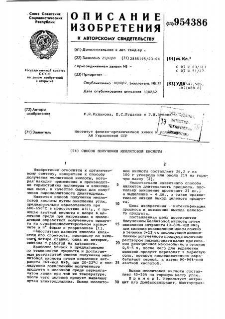 Способ получения меллитовой кислоты (патент 954386)