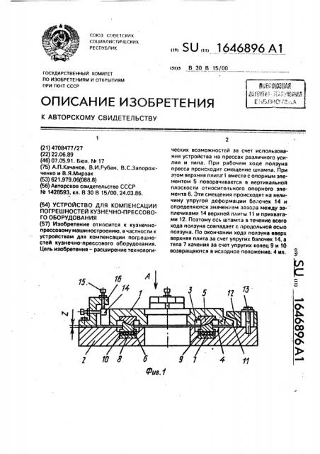 Устройство для компенсации погрешностей кузнечно-прессового оборудования (патент 1646896)