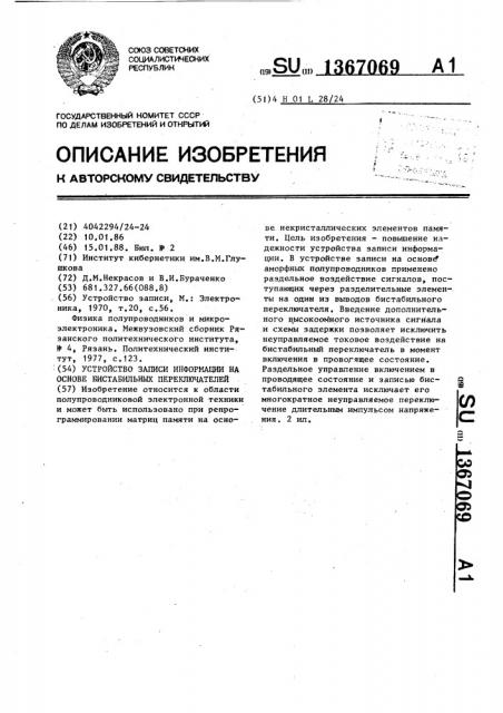Устройство записи информации на основе бистабильных переключателей (патент 1367069)