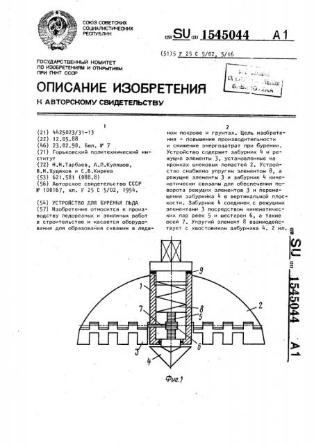 Устройство для бурения льда (патент 1545044)