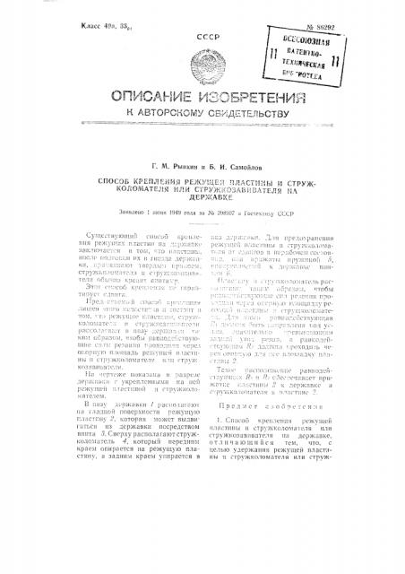 Способ крепления режущей пластины и стружколомателя или стружкозавивателя на державке (патент 86292)