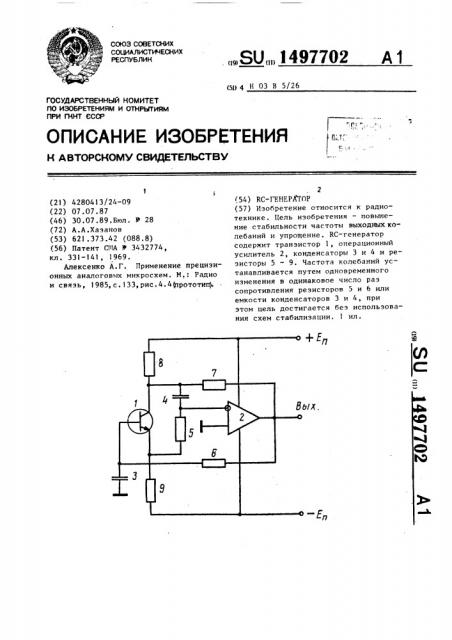 Rc-генератор (патент 1497702)