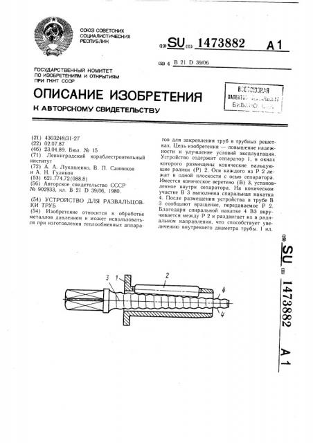 Устройство для развальцовки труб (патент 1473882)