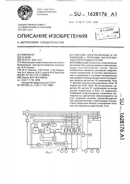 Система электропитания и управления @ группами гистерезисных электродвигателей (патент 1628176)