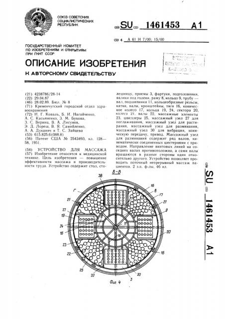 Устройство для массажа (патент 1461453)