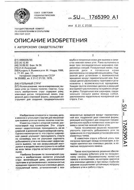 Угольный струг (патент 1765390)