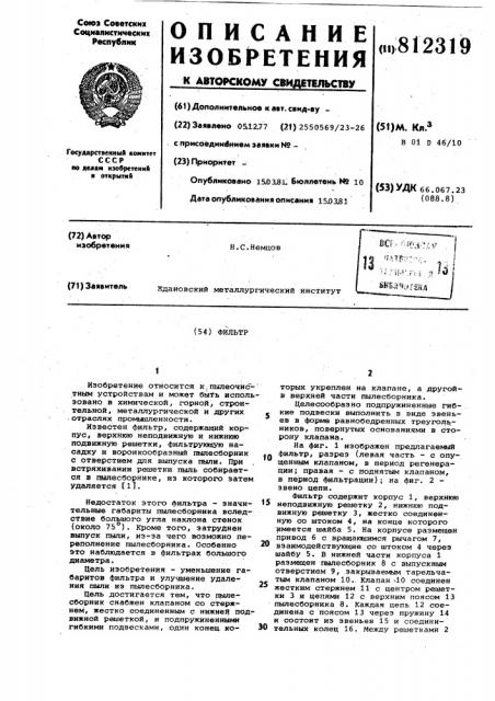 Фильтр (патент 812319)