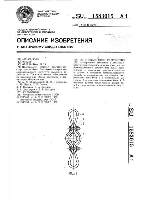 Ботвоудаляющее устройство (патент 1583015)