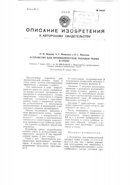 Устройство для пневматической укладки ткани в стопу (патент 99830)