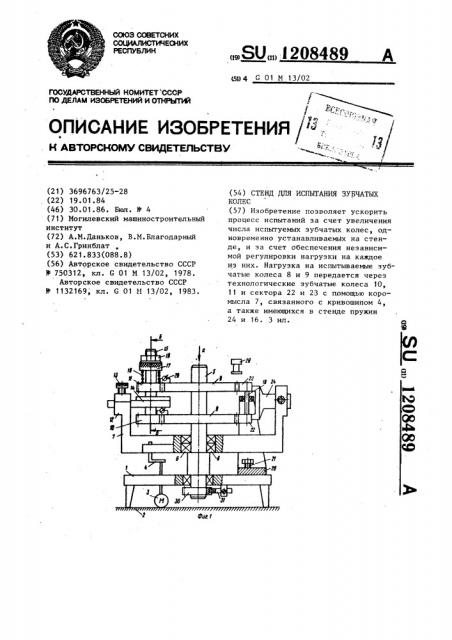 Стенд для испытания зубчатых колес (патент 1208489)