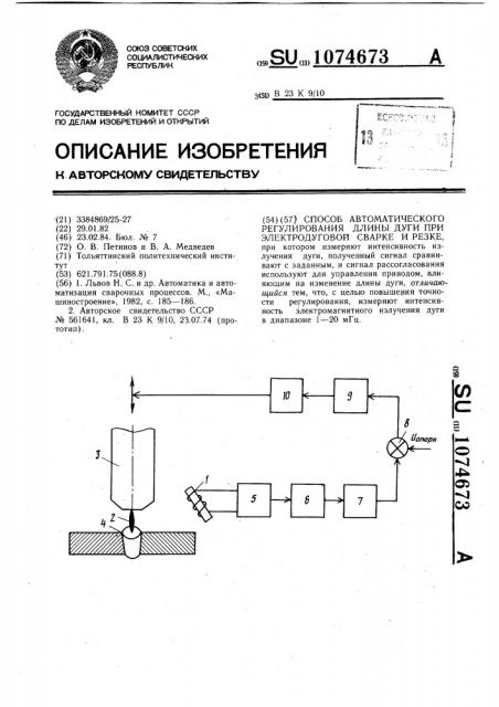 Способ автоматического регулирования длины дуги при электродуговой сварке и резке (патент 1074673)