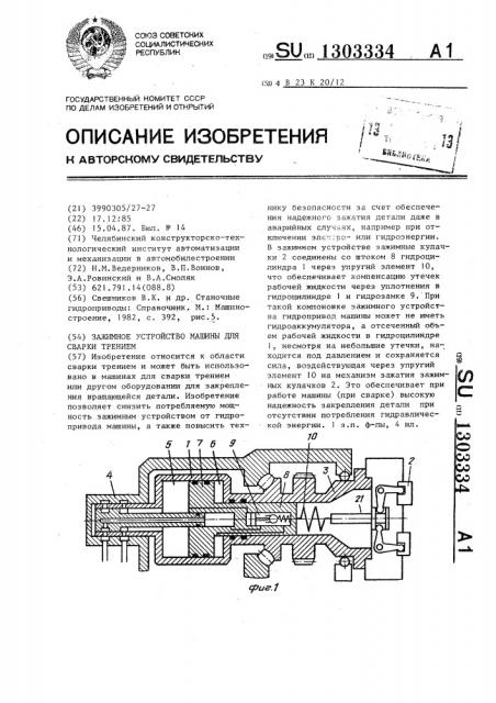 Зажимное устройство машины для сварки трением (патент 1303334)