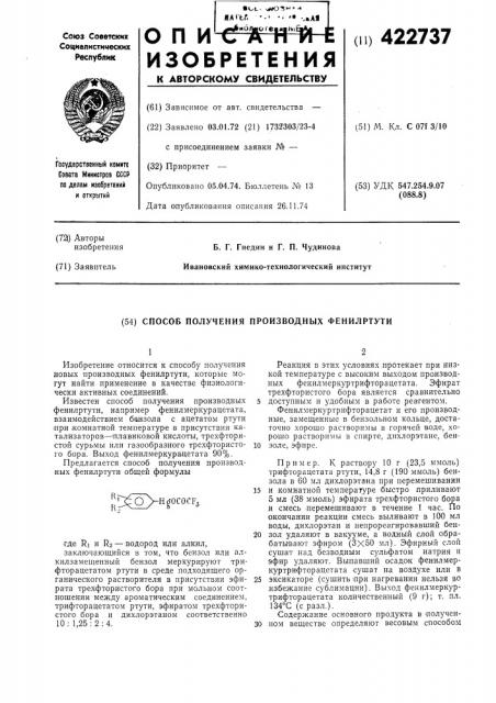 Способ получения производных фенилртути (патент 422737)