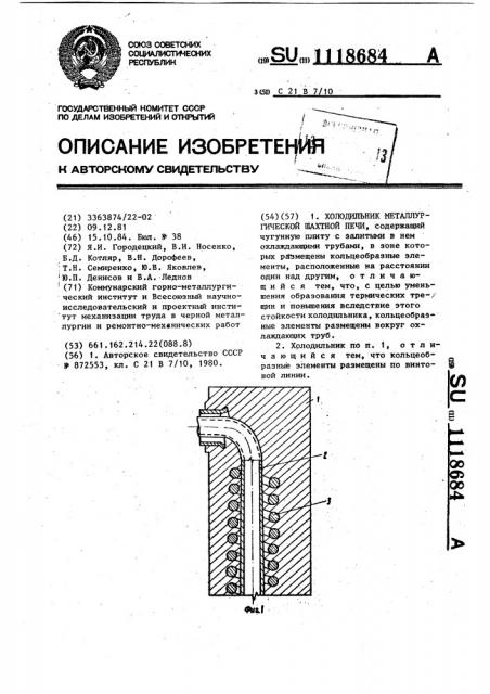 Холодильник металлургической шахтной печи (патент 1118684)